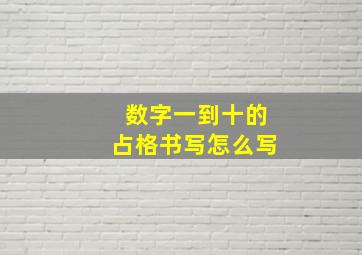 数字一到十的占格书写怎么写