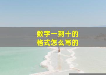 数字一到十的格式怎么写的