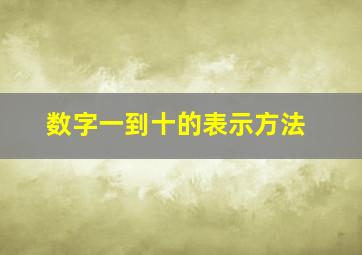 数字一到十的表示方法