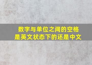 数字与单位之间的空格是英文状态下的还是中文