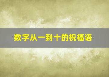 数字从一到十的祝福语