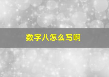 数字八怎么写啊