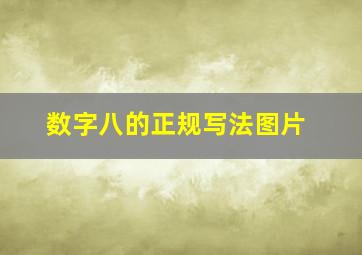 数字八的正规写法图片