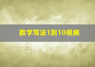 数字写法1到10视频