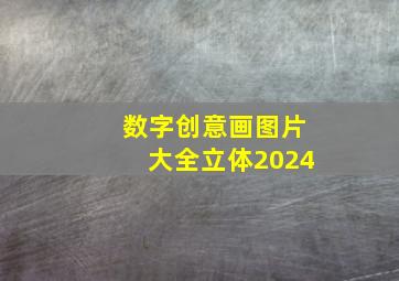 数字创意画图片大全立体2024