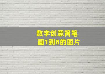 数字创意简笔画1到8的图片