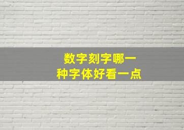 数字刻字哪一种字体好看一点