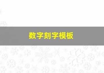 数字刻字模板