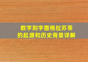 数字刻字面格拉苏蒂的起源和历史背景详解