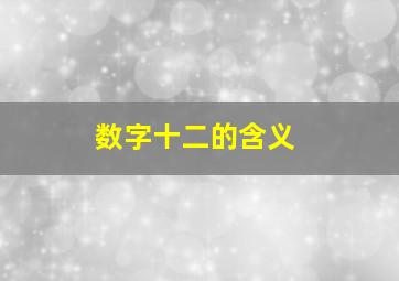 数字十二的含义