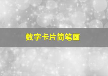 数字卡片简笔画