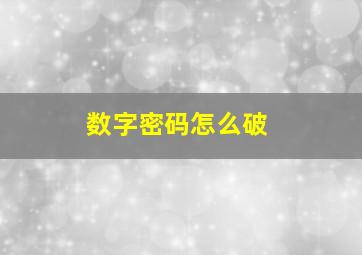 数字密码怎么破