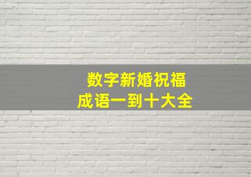 数字新婚祝福成语一到十大全