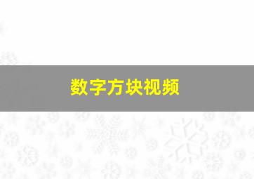 数字方块视频