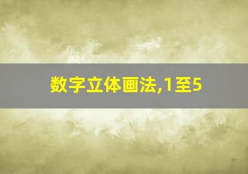 数字立体画法,1至5