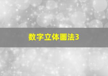 数字立体画法3