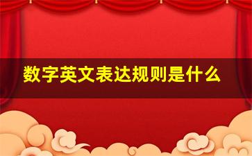 数字英文表达规则是什么