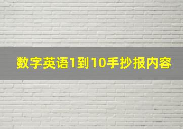 数字英语1到10手抄报内容