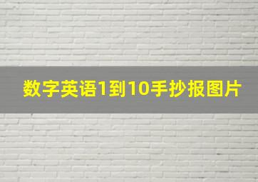 数字英语1到10手抄报图片