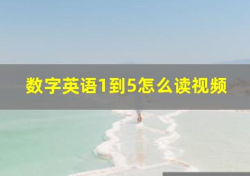 数字英语1到5怎么读视频