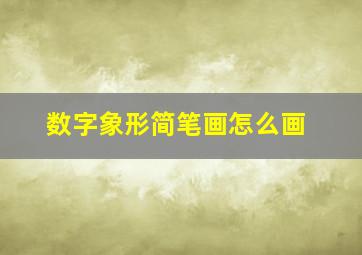 数字象形简笔画怎么画