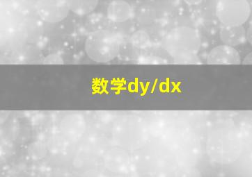 数学dy/dx