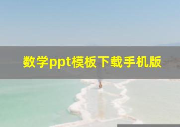 数学ppt模板下载手机版