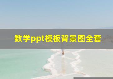 数学ppt模板背景图全套