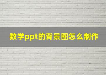 数学ppt的背景图怎么制作