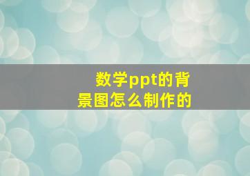 数学ppt的背景图怎么制作的