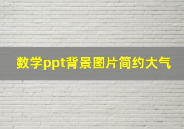 数学ppt背景图片简约大气