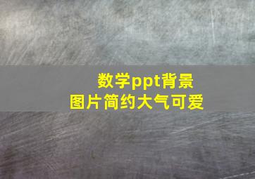 数学ppt背景图片简约大气可爱