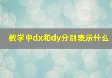 数学中dx和dy分别表示什么