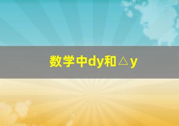 数学中dy和△y