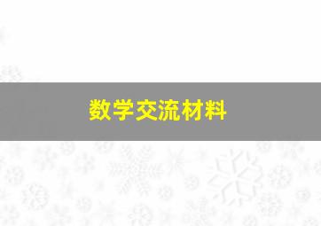 数学交流材料