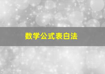 数学公式表白法