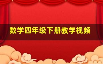 数学四年级下册教学视频