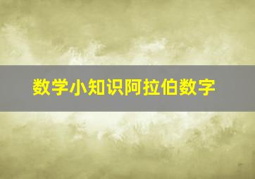 数学小知识阿拉伯数字