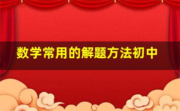 数学常用的解题方法初中