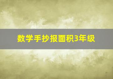 数学手抄报面积3年级