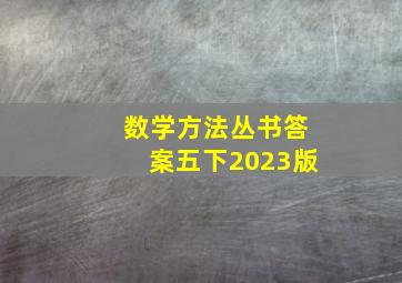 数学方法丛书答案五下2023版