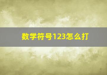 数学符号123怎么打