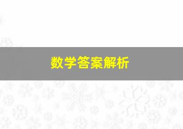 数学答案解析