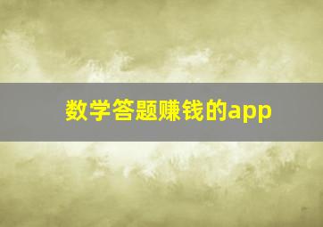 数学答题赚钱的app