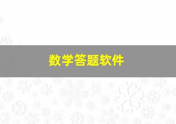 数学答题软件