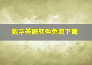 数学答题软件免费下载