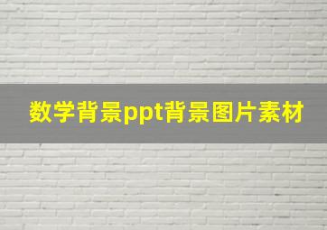 数学背景ppt背景图片素材