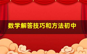 数学解答技巧和方法初中