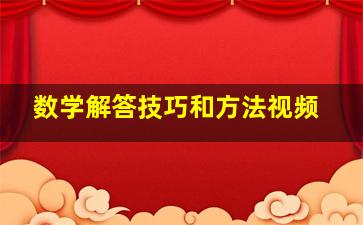 数学解答技巧和方法视频