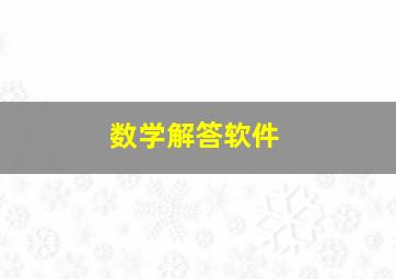 数学解答软件